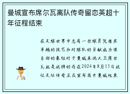 曼城宣布席尔瓦离队传奇留恋英超十年征程结束