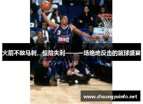 火箭不敌马刺，惊险失利——一场绝地反击的篮球盛宴