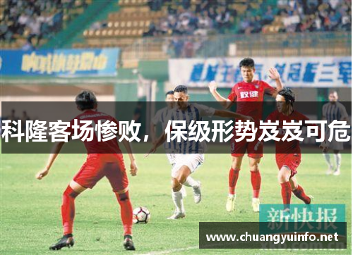 科隆客场惨败，保级形势岌岌可危