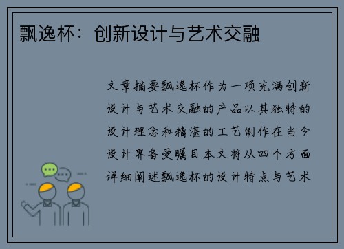飘逸杯：创新设计与艺术交融