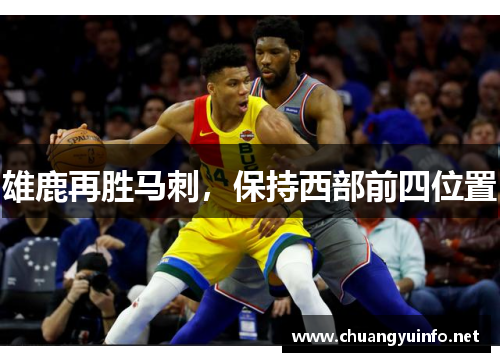 雄鹿再胜马刺，保持西部前四位置