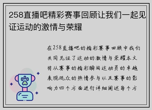 258直播吧精彩赛事回顾让我们一起见证运动的激情与荣耀