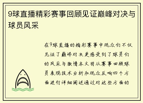 9球直播精彩赛事回顾见证巅峰对决与球员风采
