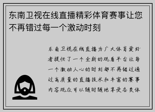 东南卫视在线直播精彩体育赛事让您不再错过每一个激动时刻