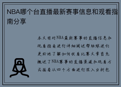NBA哪个台直播最新赛事信息和观看指南分享