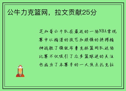 公牛力克篮网，拉文贡献25分