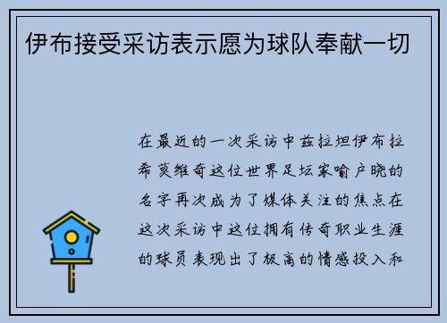 伊布接受采访表示愿为球队奉献一切