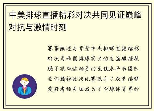 中美排球直播精彩对决共同见证巅峰对抗与激情时刻