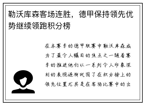 勒沃库森客场连胜，德甲保持领先优势继续领跑积分榜
