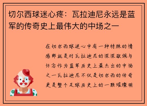 切尔西球迷心疼：瓦拉迪尼永远是蓝军的传奇史上最伟大的中场之一