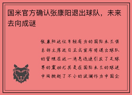 国米官方确认张康阳退出球队，未来去向成谜