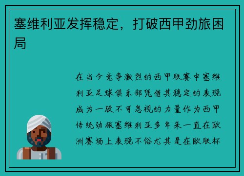 塞维利亚发挥稳定，打破西甲劲旅困局