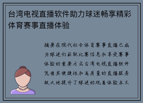 台湾电视直播软件助力球迷畅享精彩体育赛事直播体验