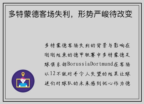 多特蒙德客场失利，形势严峻待改变