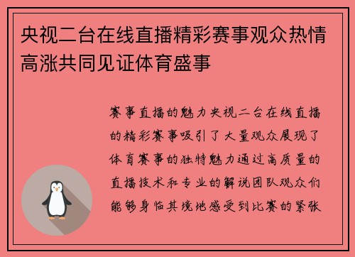央视二台在线直播精彩赛事观众热情高涨共同见证体育盛事