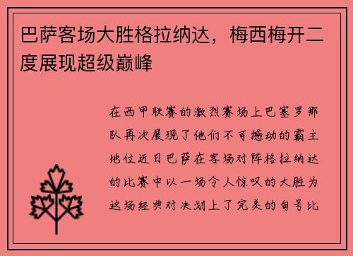 巴萨客场大胜格拉纳达，梅西梅开二度展现超级巅峰