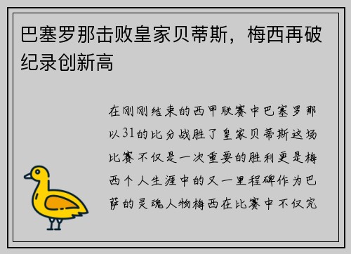 巴塞罗那击败皇家贝蒂斯，梅西再破纪录创新高