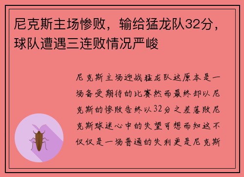 尼克斯主场惨败，输给猛龙队32分，球队遭遇三连败情况严峻