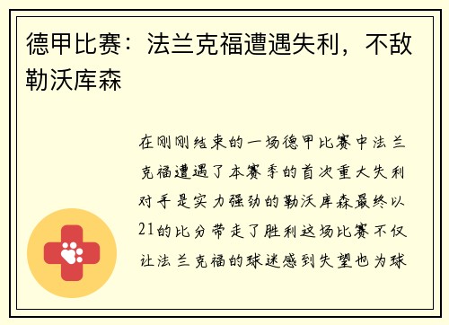 德甲比赛：法兰克福遭遇失利，不敌勒沃库森
