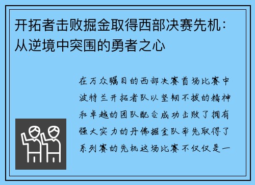 开拓者击败掘金取得西部决赛先机：从逆境中突围的勇者之心