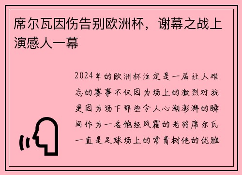 席尔瓦因伤告别欧洲杯，谢幕之战上演感人一幕