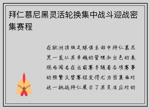 拜仁慕尼黑灵活轮换集中战斗迎战密集赛程