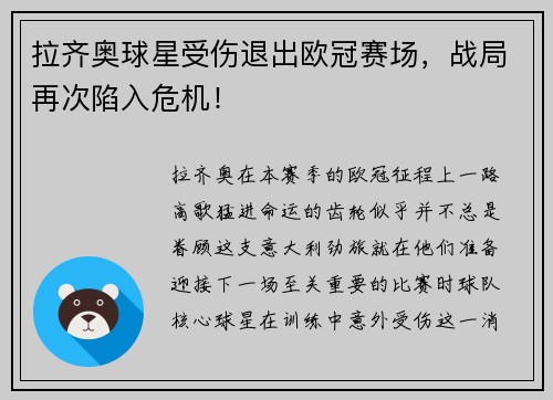拉齐奥球星受伤退出欧冠赛场，战局再次陷入危机！