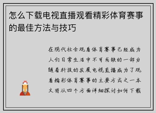 怎么下载电视直播观看精彩体育赛事的最佳方法与技巧
