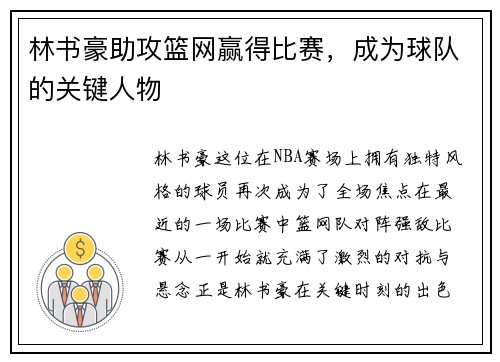 林书豪助攻篮网赢得比赛，成为球队的关键人物