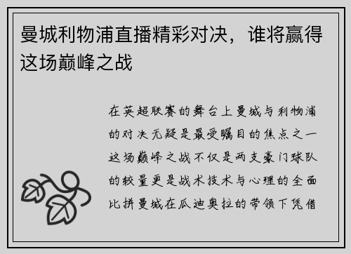 曼城利物浦直播精彩对决，谁将赢得这场巅峰之战