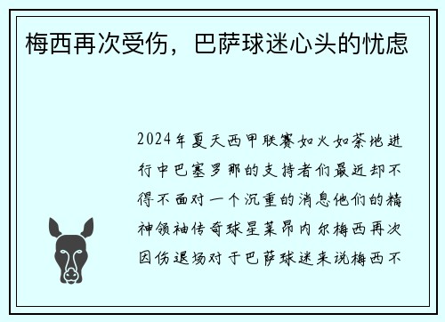 梅西再次受伤，巴萨球迷心头的忧虑