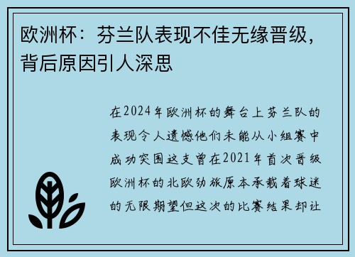 欧洲杯：芬兰队表现不佳无缘晋级，背后原因引人深思