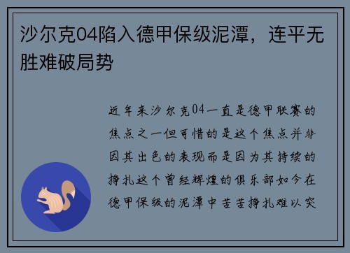 沙尔克04陷入德甲保级泥潭，连平无胜难破局势