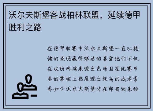 沃尔夫斯堡客战柏林联盟，延续德甲胜利之路