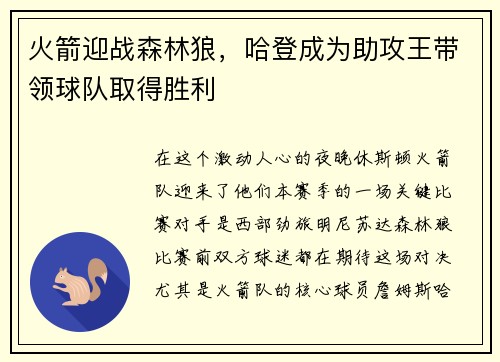 火箭迎战森林狼，哈登成为助攻王带领球队取得胜利