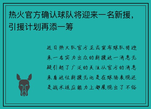 热火官方确认球队将迎来一名新援，引援计划再添一筹