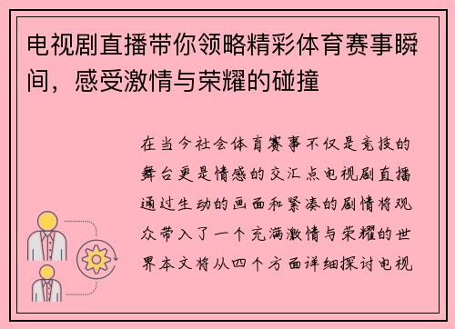 电视剧直播带你领略精彩体育赛事瞬间，感受激情与荣耀的碰撞