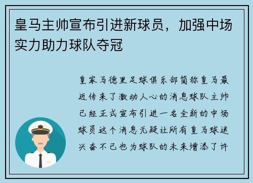 皇马主帅宣布引进新球员，加强中场实力助力球队夺冠
