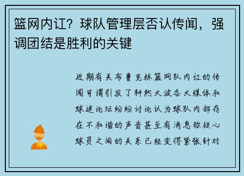 篮网内讧？球队管理层否认传闻，强调团结是胜利的关键
