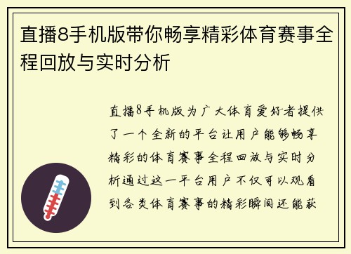 直播8手机版带你畅享精彩体育赛事全程回放与实时分析
