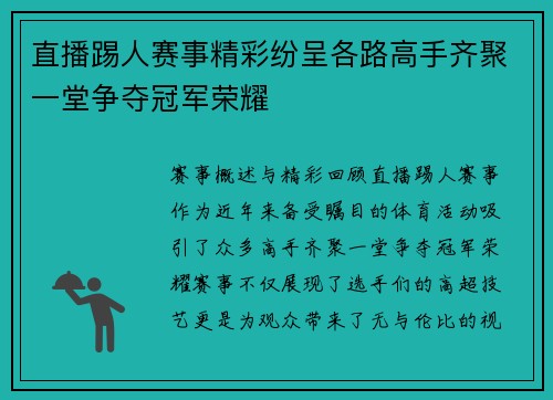 直播踢人赛事精彩纷呈各路高手齐聚一堂争夺冠军荣耀