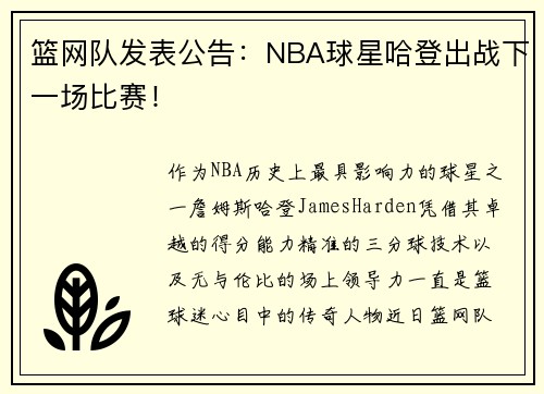 篮网队发表公告：NBA球星哈登出战下一场比赛！