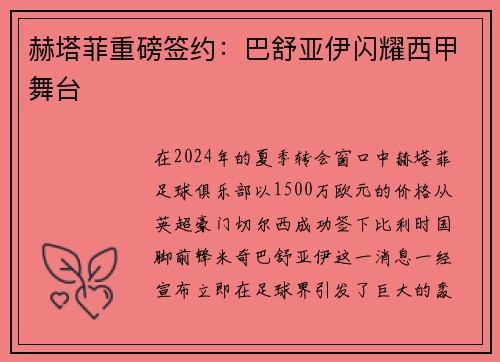 赫塔菲重磅签约：巴舒亚伊闪耀西甲舞台