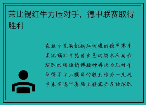 莱比锡红牛力压对手，德甲联赛取得胜利