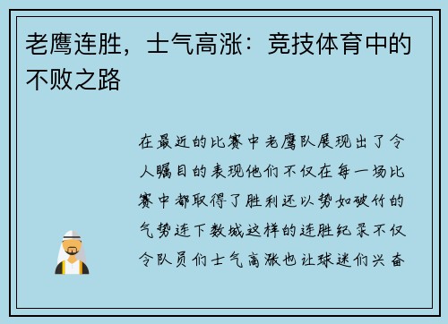 老鹰连胜，士气高涨：竞技体育中的不败之路