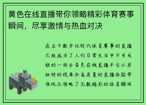 黄色在线直播带你领略精彩体育赛事瞬间，尽享激情与热血对决