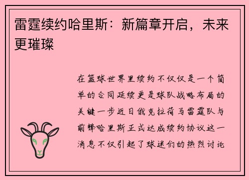 雷霆续约哈里斯：新篇章开启，未来更璀璨