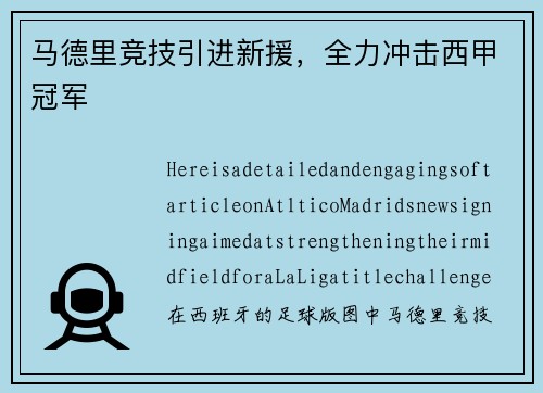马德里竞技引进新援，全力冲击西甲冠军