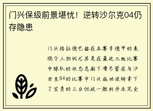 门兴保级前景堪忧！逆转沙尔克04仍存隐患
