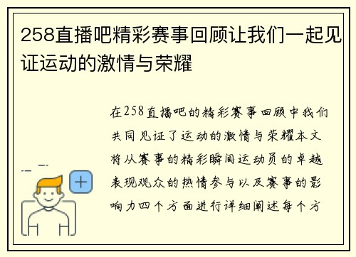 258直播吧精彩赛事回顾让我们一起见证运动的激情与荣耀
